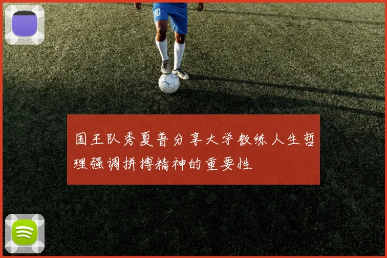 国王队秀夏普分享大学教练人生哲理强调拼搏精神的重要性
