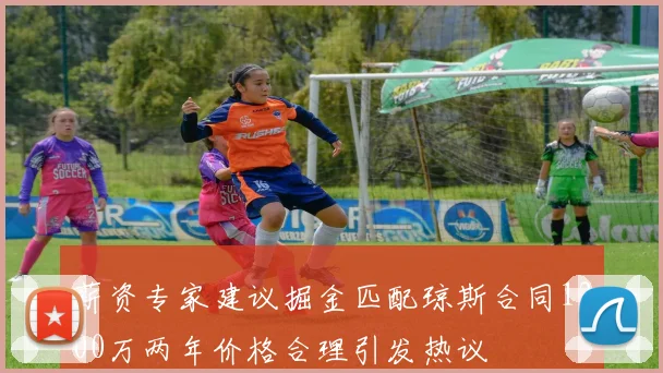 薪资专家建议掘金匹配琼斯合同1200万两年价格合理引发热议