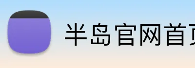 半岛官网首页网址 Logo